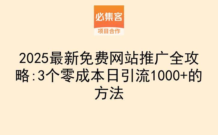 2025最新免费网站推广全攻略:3个零成本日引流1000+的方法-云推网创项目库
