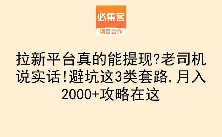 拉新平台真的能提现?老司机说实话!避坑这3类套路,月入2000+攻略在这-云推网创项目库