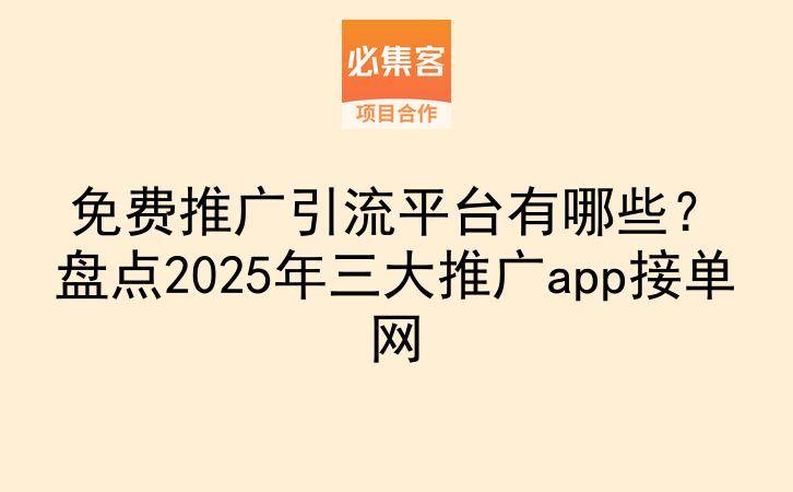 免费推广引流平台有哪些？盘点2025年三大推广app接单网-云推网创项目库