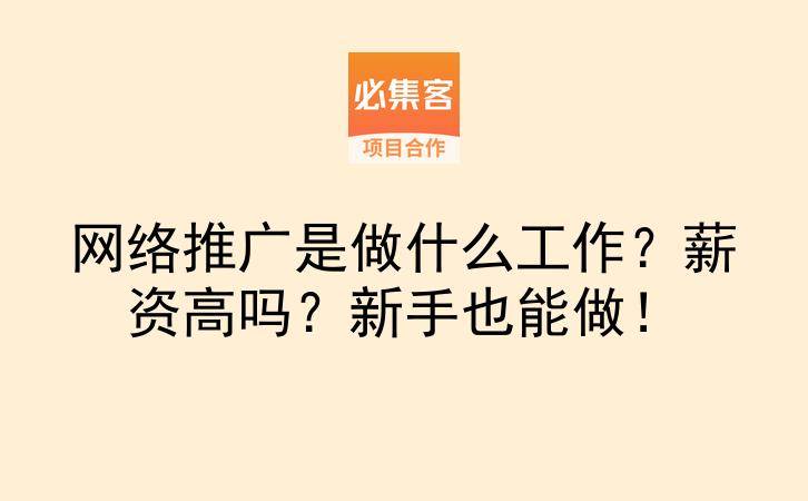 网络推广是做什么工作？薪资高吗？新手也能做！-云推网创项目库