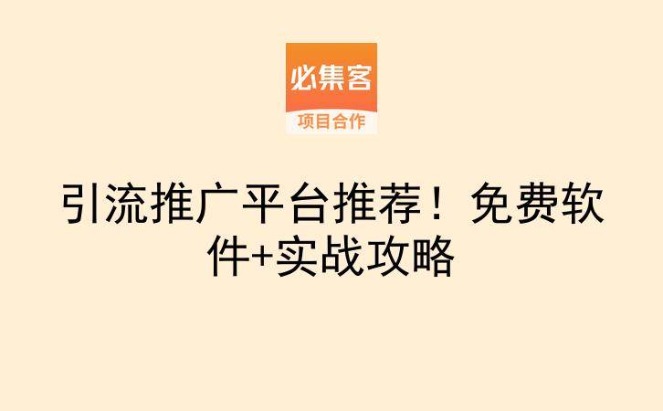 引流推广平台推荐！免费软件+实战攻略-云推网创项目库