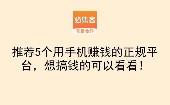推荐5个用手机赚钱的正规平台，想搞钱的可以看看！-云推网创项目库