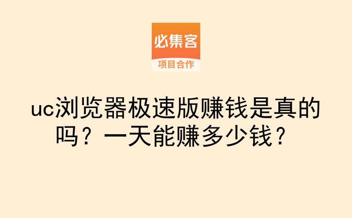 uc浏览器极速版赚钱是真的吗？一天能赚多少钱？-云推网创项目库