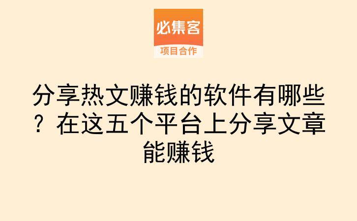 分享热文赚钱的软件有哪些？在这五个平台上分享文章能赚钱-云推网创项目库
