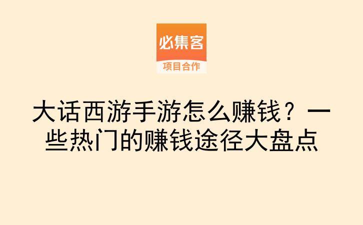 大话西游手游怎么赚钱？一些热门的赚钱途径大盘点-云推网创项目库