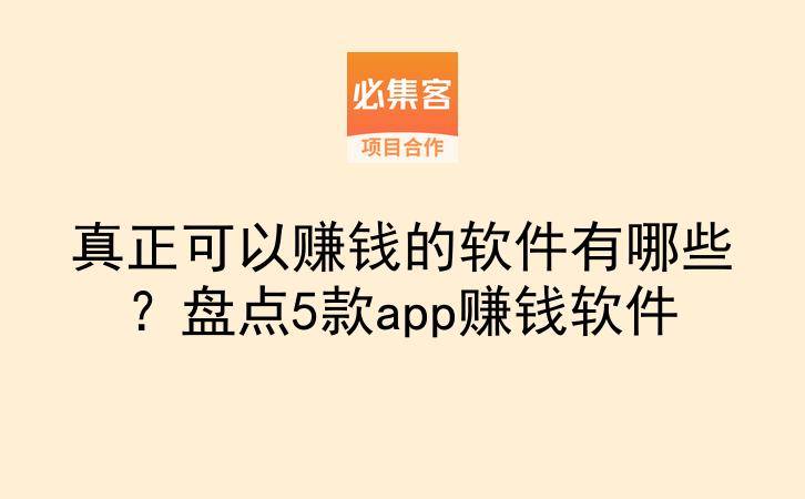 真正可以赚钱的软件有哪些？盘点5款app赚钱软件-云推网创项目库