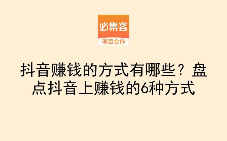 抖音赚钱的方式有哪些？盘点抖音上赚钱的6种方式-云推网创项目库