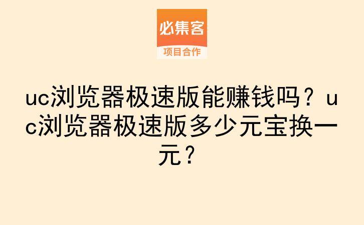 uc浏览器极速版能赚钱吗？uc浏览器极速版多少元宝换一元？-云推网创项目库