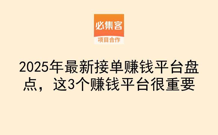 2025年最新接单赚钱平台盘点，这3个赚钱平台很重要-云推网创项目库
