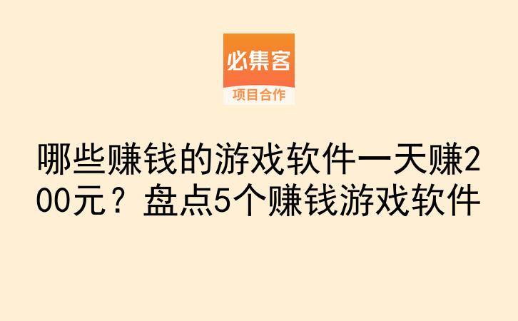 哪些赚钱的游戏软件一天赚200元？盘点5个赚钱游戏软件-云推网创项目库