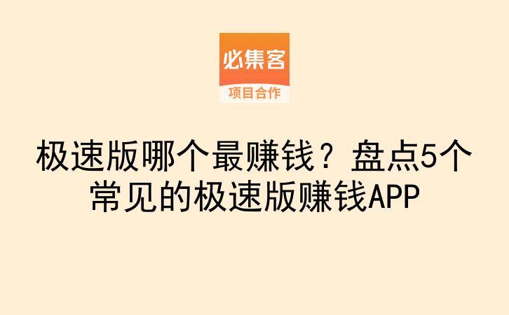 极速版哪个最赚钱？盘点5个常见的极速版赚钱APP-云推网创项目库