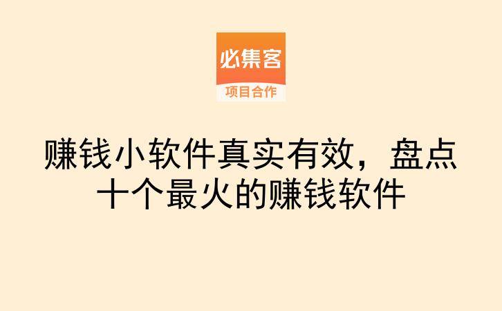 赚钱小软件真实有效，盘点十个最火的赚钱软件-云推网创项目库