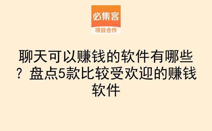聊天可以赚钱的软件有哪些？盘点5款比较受欢迎的赚钱软件-云推网创项目库