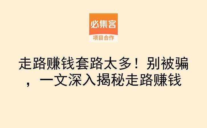 走路赚钱套路太多！别被骗，一文深入揭秘走路赚钱-云推网创项目库