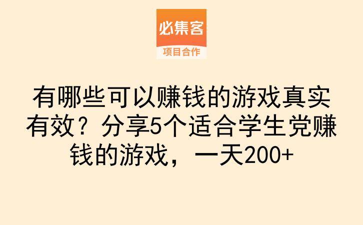 有哪些可以赚钱的游戏真实有效？分享5个适合学生党赚钱的游戏，一天200+-云推网创项目库