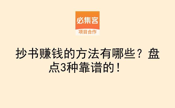 抄书赚钱的方法有哪些？盘点3种靠谱的！-云推网创项目库
