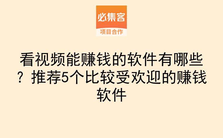看视频能赚钱的软件有哪些？推荐5个比较受欢迎的赚钱软件-云推网创项目库