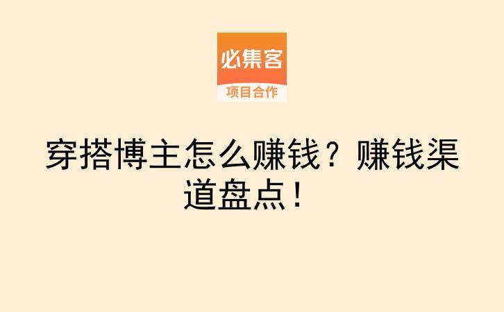 穿搭博主怎么赚钱？赚钱渠道盘点！-云推网创项目库