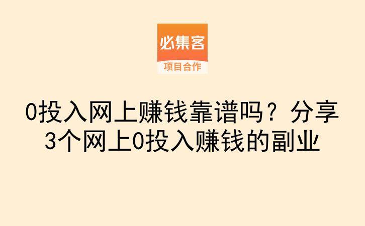 0投入网上赚钱靠谱吗？分享3个网上0投入赚钱的副业-云推网创项目库
