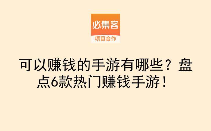 可以赚钱的手游有哪些？盘点6款热门赚钱手游！-云推网创项目库