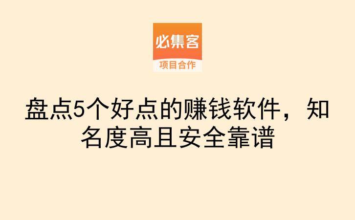盘点5个好点的赚钱软件，知名度高且安全靠谱-云推网创项目库