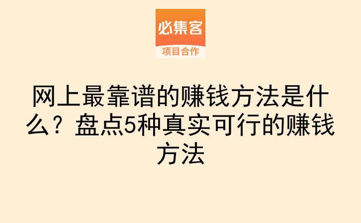 网上最靠谱的赚钱方法是什么？盘点5种真实可行的赚钱方法-云推网创项目库