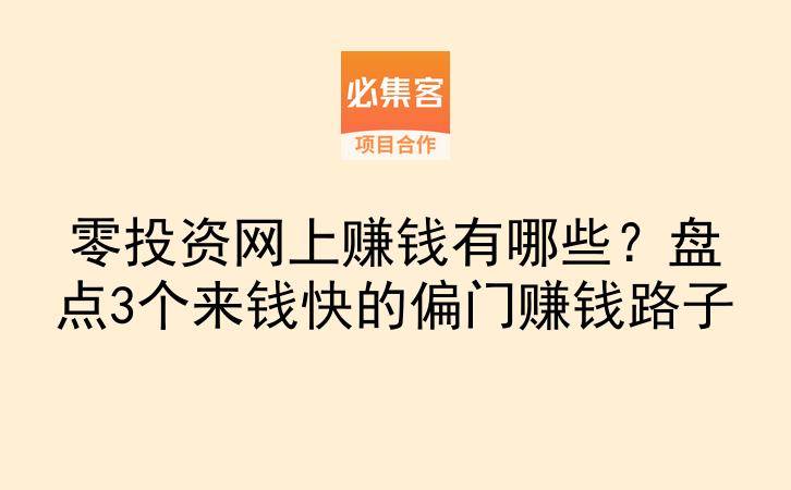 零投资网上赚钱有哪些？盘点3个来钱快的偏门赚钱路子-云推网创项目库