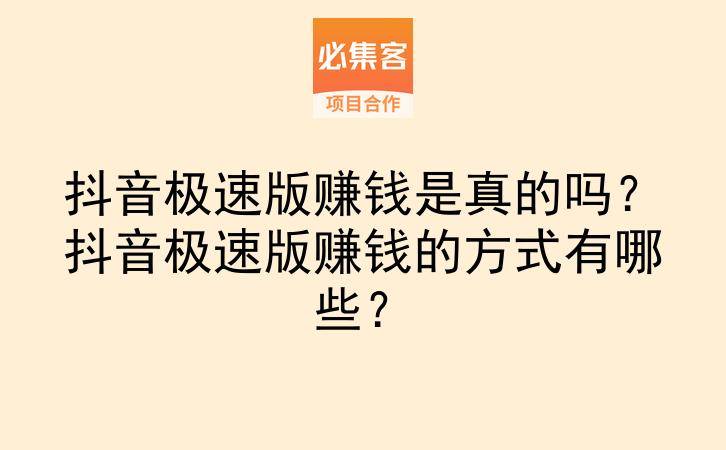 抖音极速版赚钱是真的吗？抖音极速版赚钱的方式有哪些？-云推网创项目库