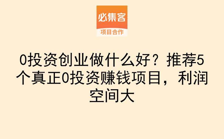 0投资创业做什么好？推荐5个真正0投资赚钱项目，利润空间大-云推网创项目库