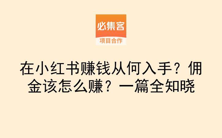 在小红书赚钱从何入手？佣金该怎么赚？一篇全知晓-云推网创项目库