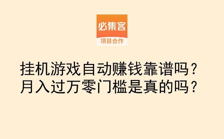 挂机游戏自动赚钱靠谱吗？月入过万零门槛是真的吗？-云推网创项目库