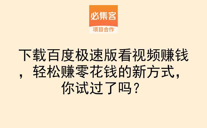 下载百度极速版看视频赚钱，轻松赚零花钱的新方式，你试过了吗？-云推网创项目库