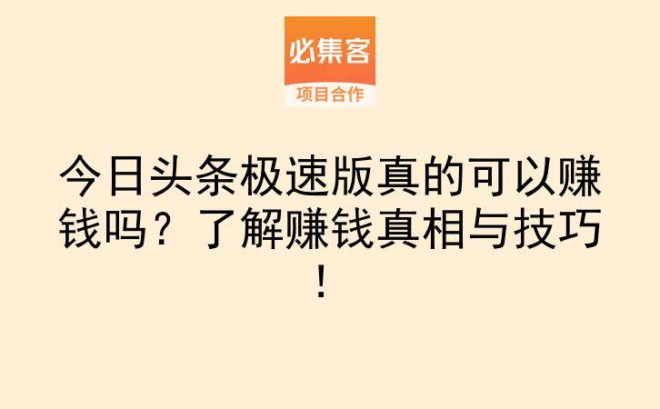 今日头条极速版真的可以赚钱吗？了解赚钱真相与技巧！-云推网创项目库
