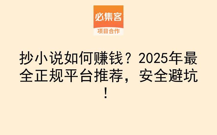 抄小说如何赚钱？2025年最全正规平台推荐，安全避坑！-云推网创项目库