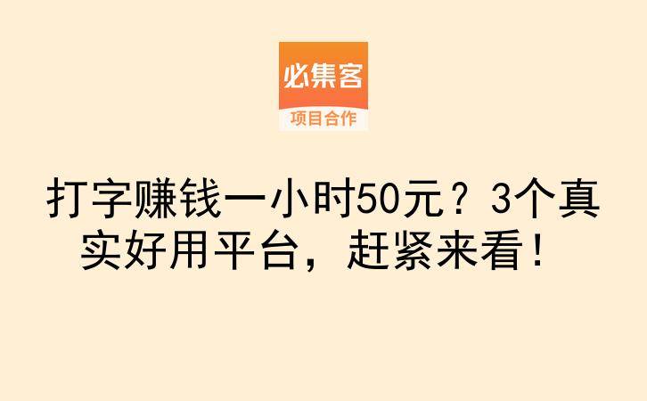 打字赚钱一小时50元？3个真实好用平台，赶紧来看！-云推网创项目库