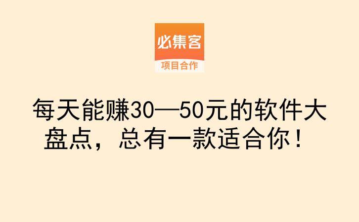 每天能赚30—50元的软件大盘点，总有一款适合你！-云推网创项目库