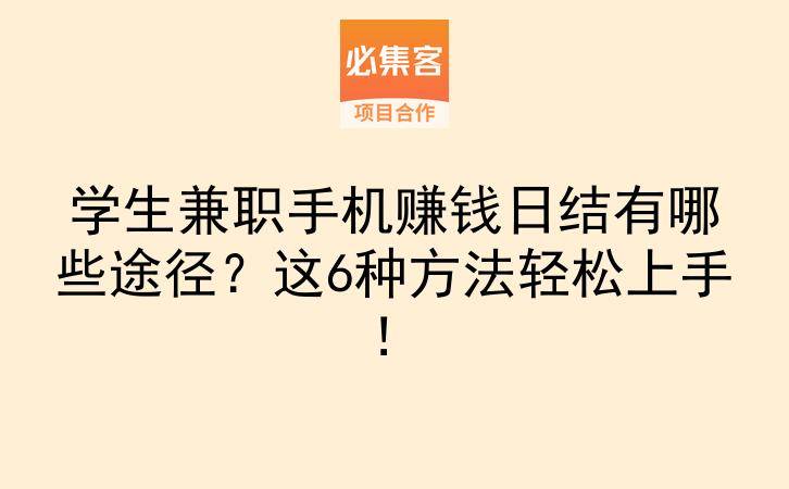 学生兼职手机赚钱日结有哪些途径？这6种方法轻松上手！-云推网创项目库