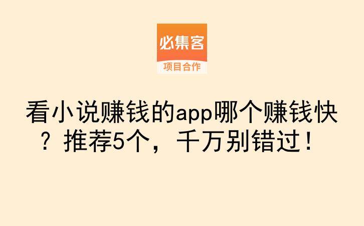 看小说赚钱的app哪个赚钱快？推荐5个，千万别错过！-云推网创项目库