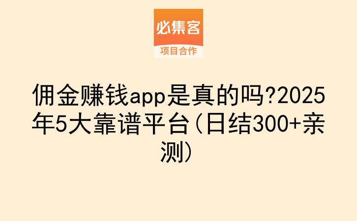 佣金赚钱app是真的吗?2025年5大靠谱平台(日结300+亲测)-云推网创项目库