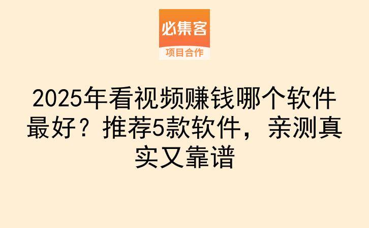 2025年看视频赚钱哪个软件最好？推荐5款软件，亲测真实又靠谱-云推网创项目库