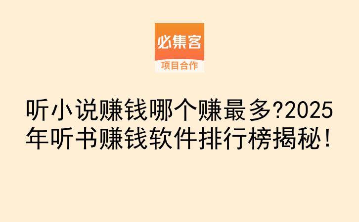 听小说赚钱哪个赚最多?2025年听书赚钱软件排行榜揭秘!-云推网创项目库