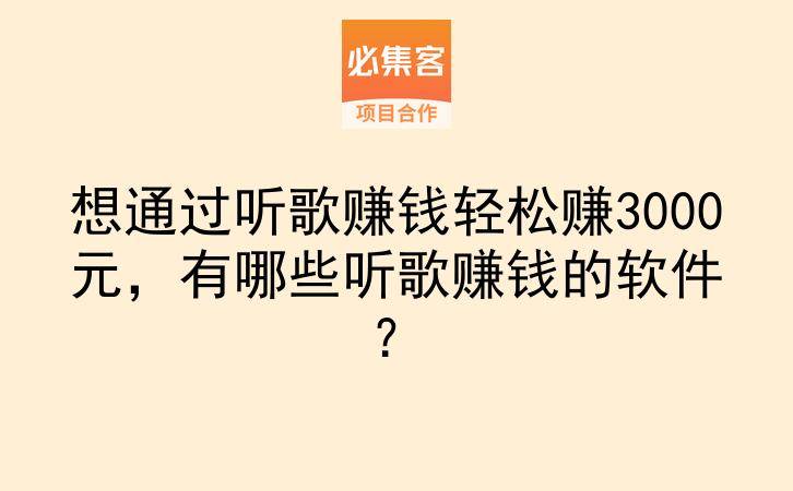 想通过听歌赚钱轻松赚3000元，有哪些听歌赚钱的软件？-云推网创项目库