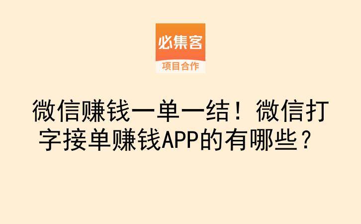 微信赚钱一单一结！微信打字接单赚钱APP的有哪些？-云推网创项目库