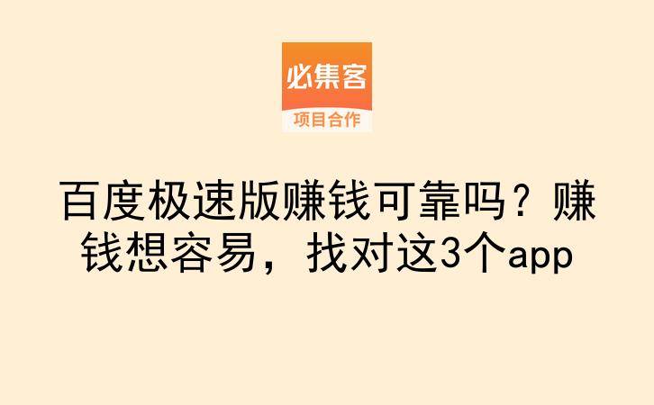 百度极速版赚钱可靠吗？赚钱想容易，找对这3个app-云推网创项目库