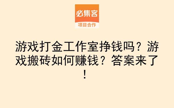 游戏打金工作室挣钱吗？游戏搬砖如何赚钱？答案来了！-云推网创项目库
