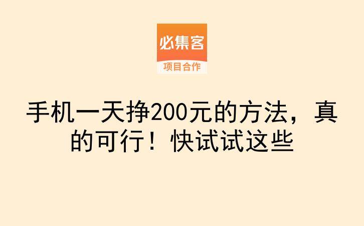 手机一天挣200元的方法，真的可行！快试试这些-云推网创项目库