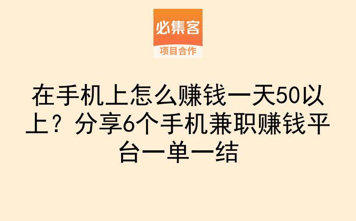 在手机上怎么赚钱一天50以上？分享6个手机兼职赚钱平台一单一结-云推网创项目库