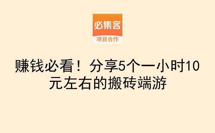 赚钱必看！分享5个一小时10元左右的搬砖端游-云推网创项目库