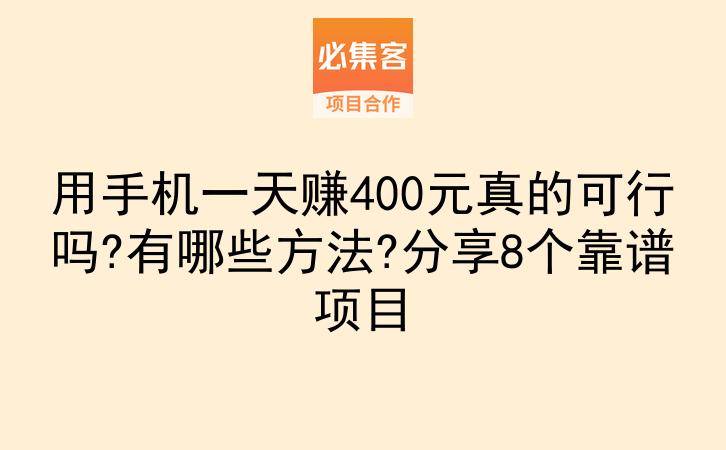 用手机一天赚400元真的可行吗?有哪些方法?分享8个靠谱项目-云推网创项目库