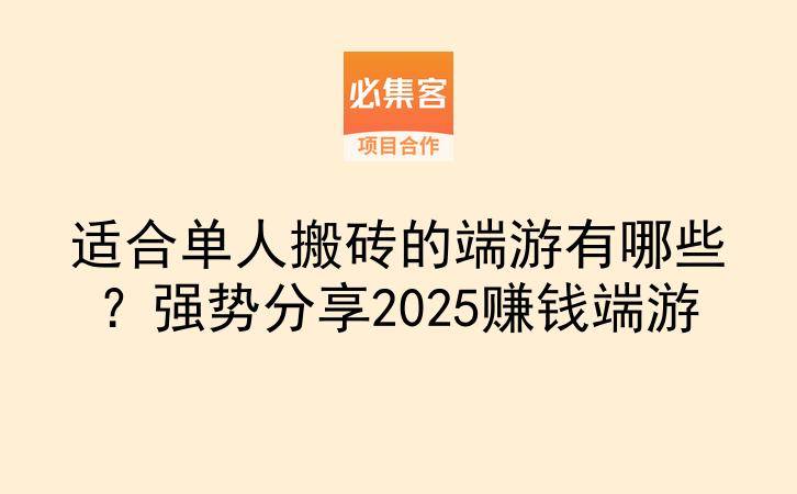 适合单人搬砖的端游有哪些？强势分享2025赚钱端游-云推网创项目库